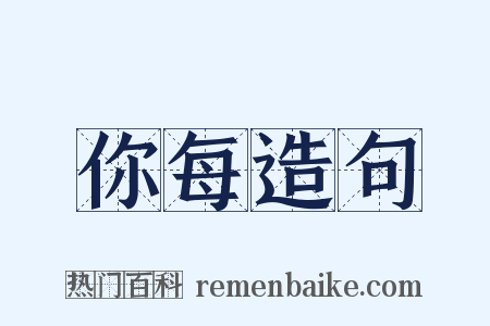 你每造句是什么意思的图片